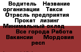 Водитель › Название организации ­ Такси-068 › Отрасль предприятия ­ Прокат, лизинг › Минимальный оклад ­ 60 000 - Все города Работа » Вакансии   . Мордовия респ.